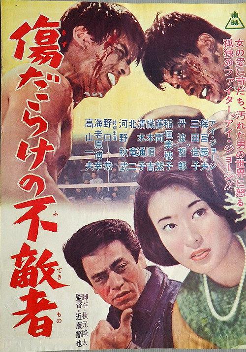 Kizu-darake no futeki-sha 1963 official movie poster