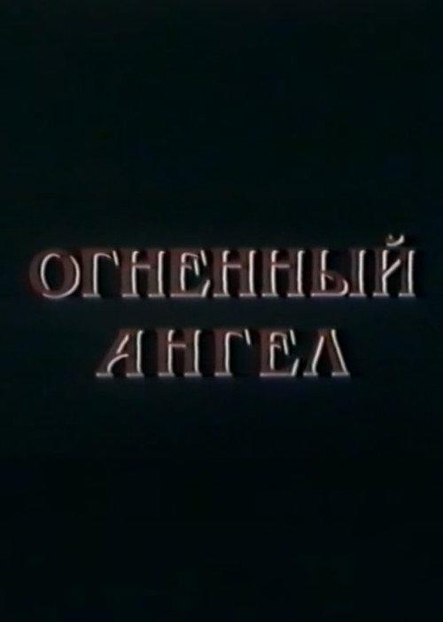 Fire Angel 1990 official movie poster