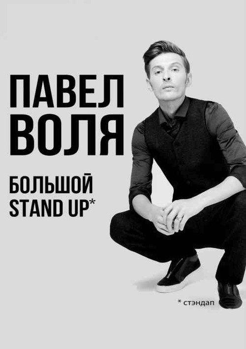 Pavel Volya: Big Stand-Up 2018 2018 official movie poster