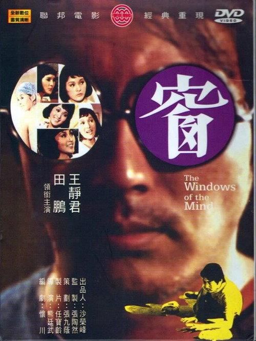 The Windows of the Mind 1974 official movie poster