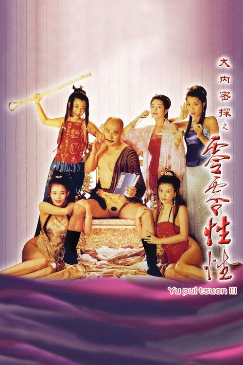 Yu Pui Tsuen III 1996 official movie poster