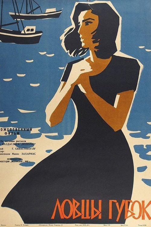 Sponge Catchers 1960 official movie poster