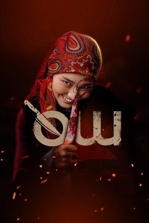 Shut Down 2025 official movie poster