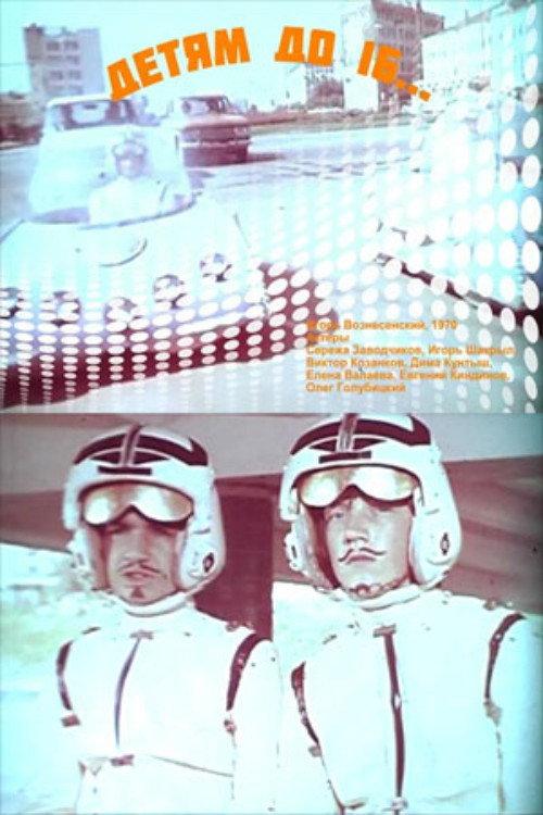 Children Under 16... 1970 official movie poster