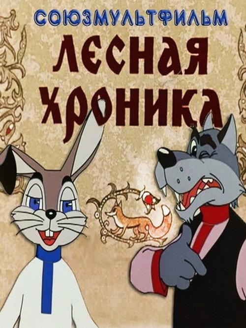 The Forest Chronicle 1970 official movie poster