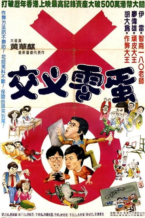 To Sir with Troubles 1981 official movie poster