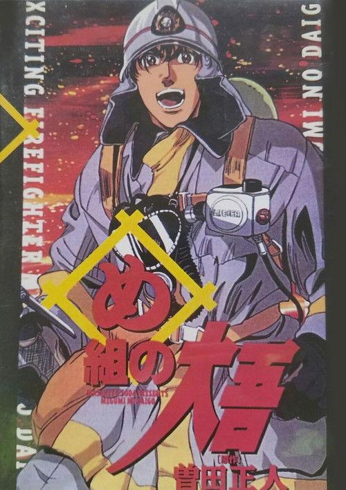 Daigo of Fire Company M 1999 official movie poster