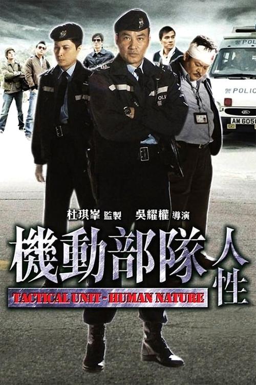 Tactical Unit - Human Nature 2008 official movie poster