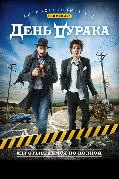 Fool's Day 2014 official movie poster