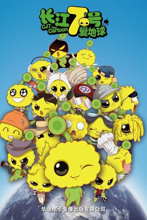 CJ7: The Cartoon 2010 official movie poster