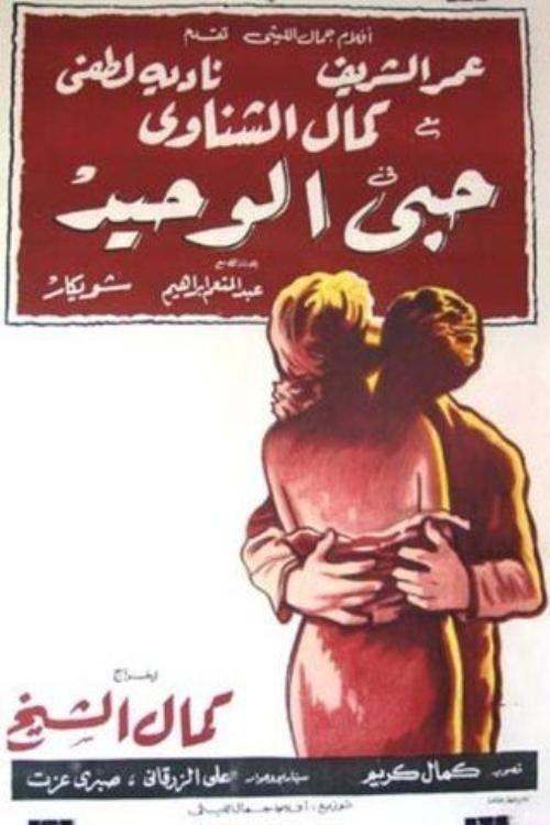 My Only Love 1960 official movie poster
