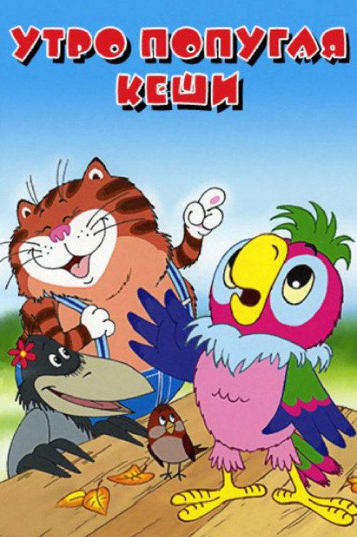 Dawn of Kesha the Parrot 2002 official movie poster