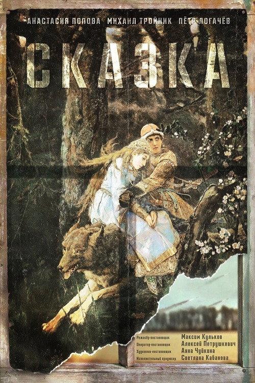 Skazka 2021 official movie poster