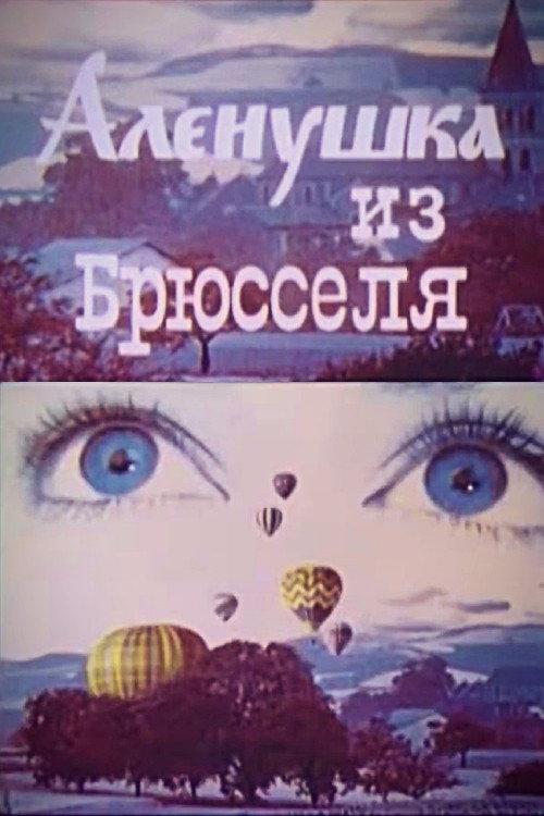 Alyonushka from Brussels 1990 official movie poster