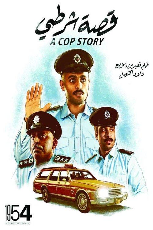 A Cop Story 2022 official movie poster