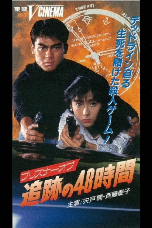 48 Hours of Prisoner Op Tracking 1991 official movie poster