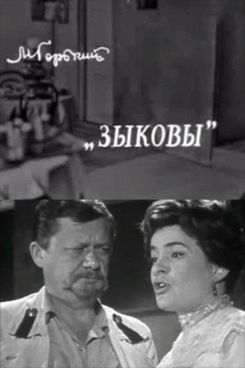 The Zykovs 1970 official movie poster