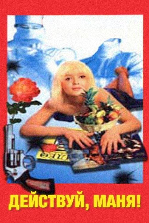 Do It, Manya! 1991 official movie poster