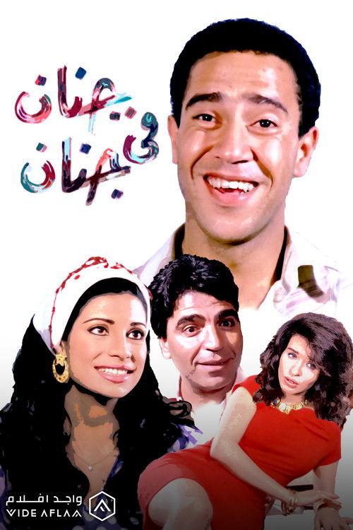 Genan Fi Genan 1990 official movie poster