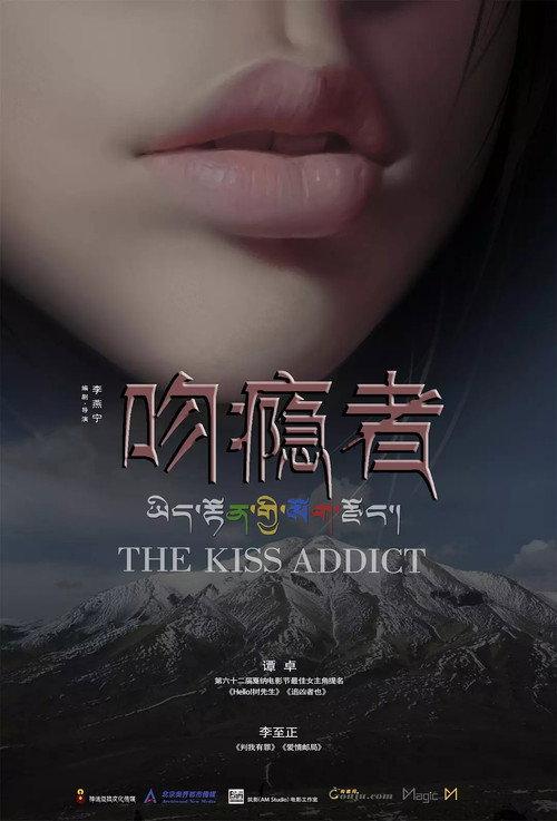 The Kiss Addict 2018 official movie poster