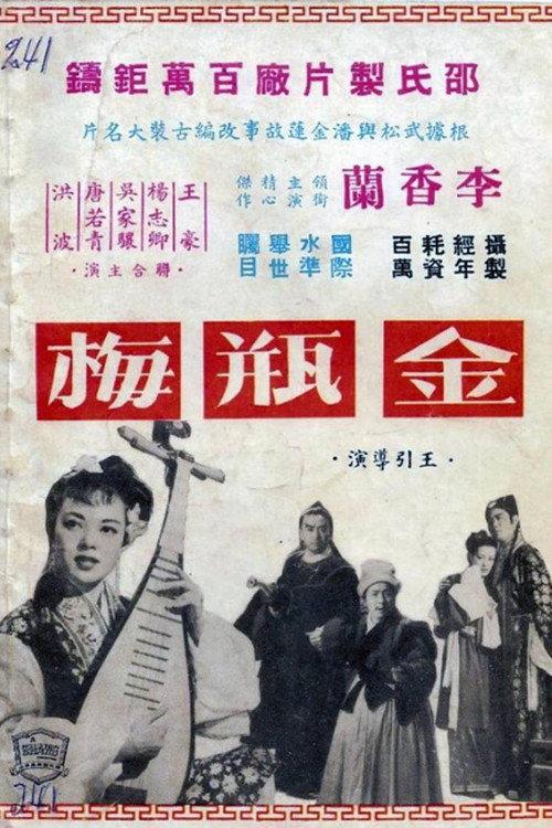 Chin Ping Mei 1955 official movie poster