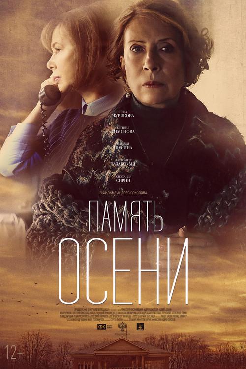 Autumn Memories 2016 official movie poster