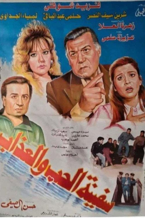 The Ship of Love and Torment 1993 official movie poster