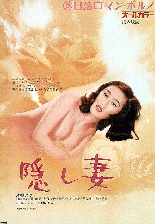 The Hidden Lover 1972 official movie poster