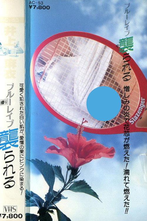 Mai Inoue: Blue Rape Attacked 1984 official movie poster