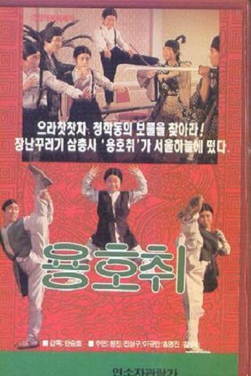 Brave Trio 1988 official movie poster