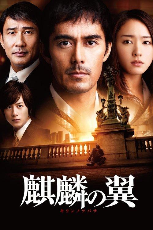 The Wings of the Kirin 2012 official movie poster