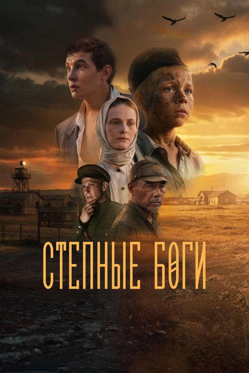 Steppe Gods 2026 official movie poster