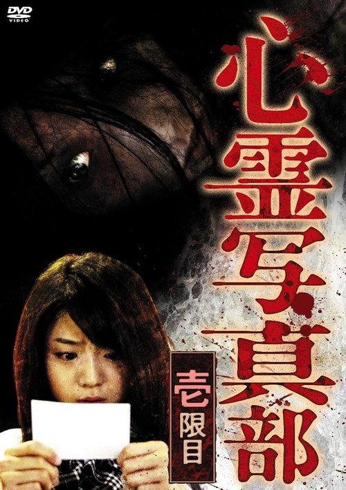 The Ghost Photography Club I 2010 official movie poster