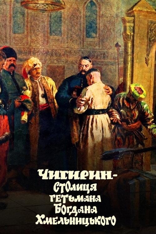 Chyhyryn is the capital of Hetman Bohdan Khmelnytsky 1993 official movie poster