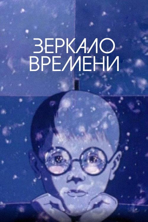 A Mirror of Time 1976 official movie poster