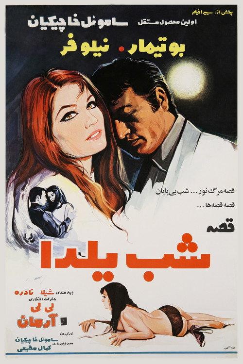 Yalda Night Story 1970 official movie poster