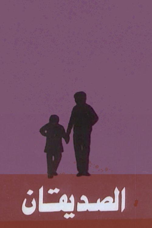 The Two Friends 1993 official movie poster