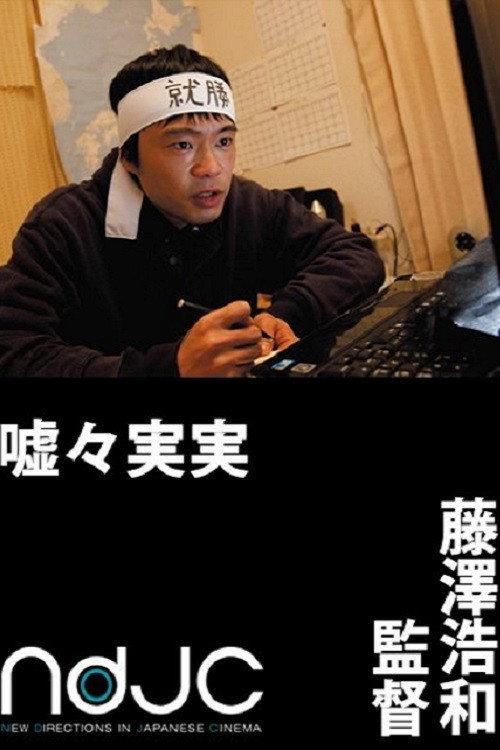 Kyokyo Jitsujitsu 2012 official movie poster