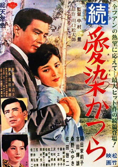 Zoku aizen katsura 1962 official movie poster