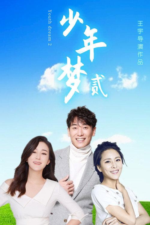 Dream of Youth 2 2021 official movie poster