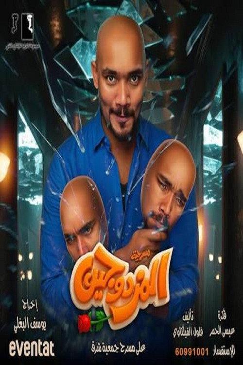 Al-Mozdawajen Play 2025 official movie poster
