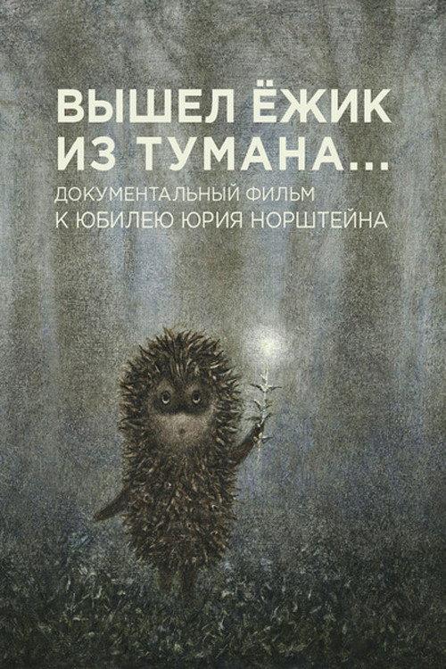 A Hedgehog Came Out of the Fog 2011 official movie poster