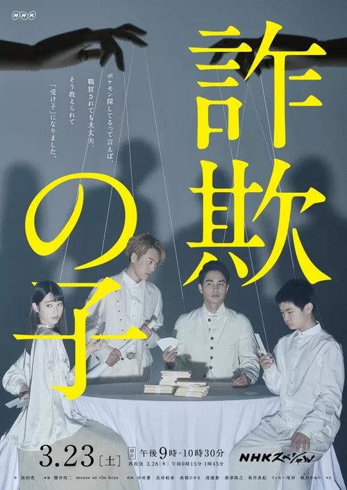 Sagi no Ko 2019 official movie poster