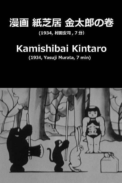 Kamishibai Kintaro 1934 official movie poster