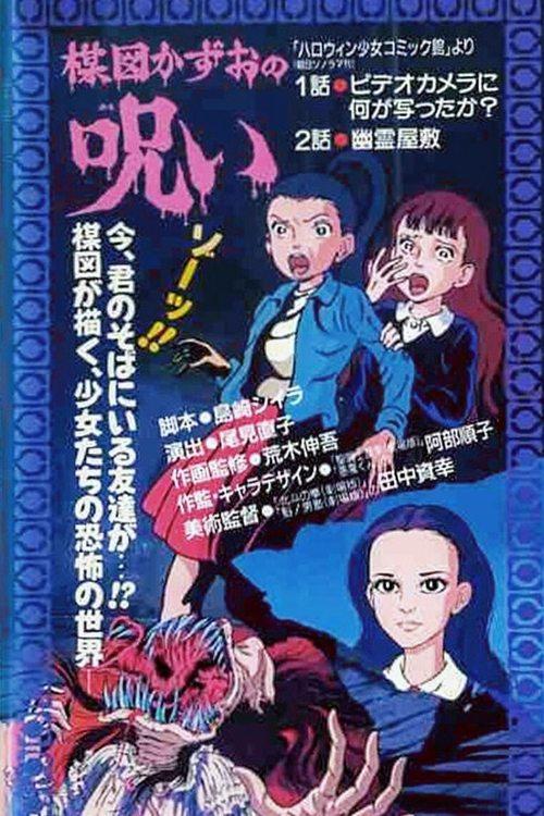 The Curse of Kazuo Umezu 1990 official movie poster