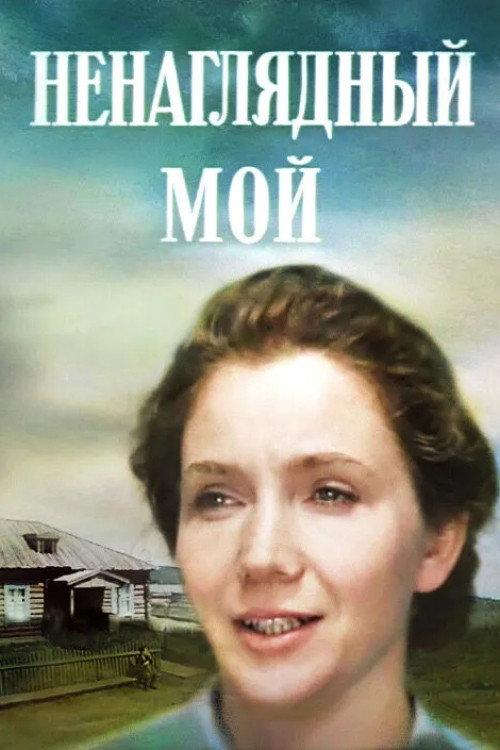 My Beloved 1983 official movie poster