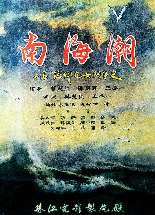Waves on the South-China Sea 1962 official movie poster