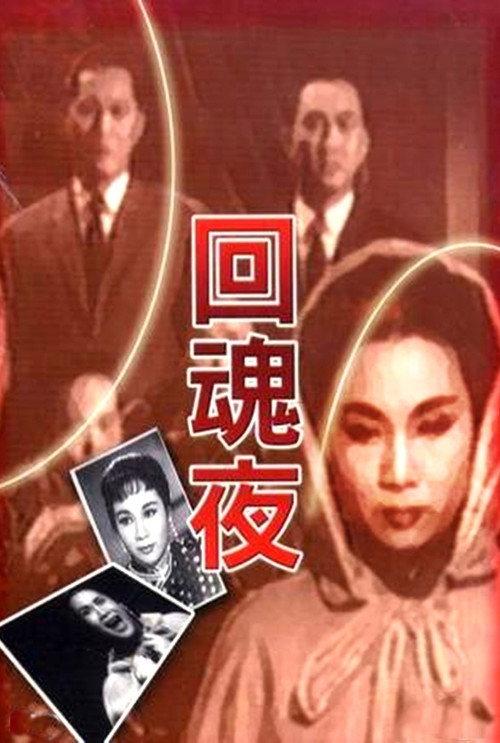 The Night the Spirit Returns 1962 official movie poster
