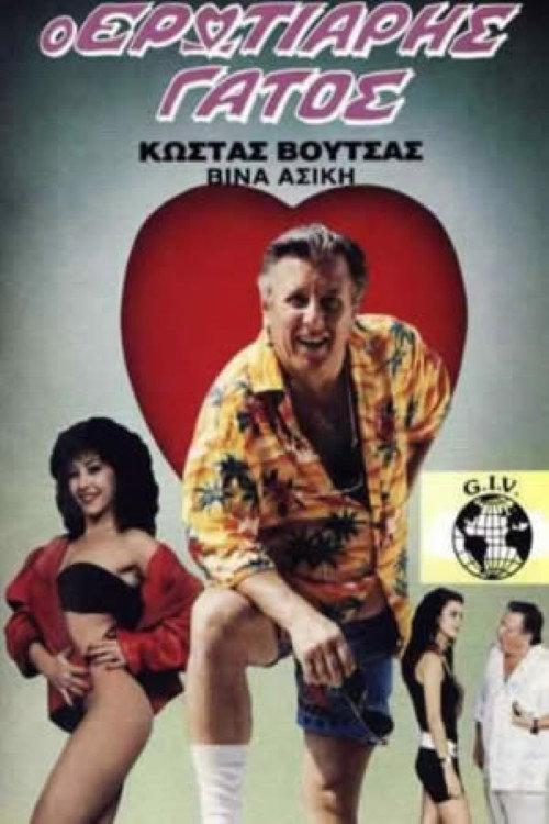 The Amorous Cat 1988 official movie poster