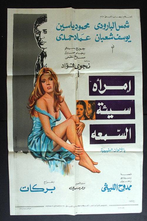 A Woman With a Bad Reputation 1973 official movie poster